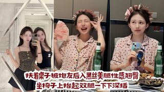 扶着桌子被炮友后入黑丝美腿性感翘臀坐椅子上抬起双腿一下下深插