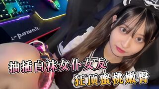 抽插白袜女仆女友 狂顶蜜桃嫩臀 感受着她的蜜穴紧紧地裹着我，她的臀部随着我的节奏上下起伏，我用力地拍打着她的屁股
