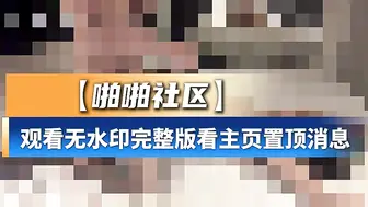 【啪啪社区】推特淫妻onlyfans博主-14154198692711101_6