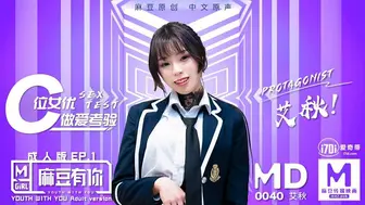 麻豆映画 MD0040 麻豆有你成人版EP1 - 艾秋