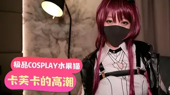 「極品COSPLAY水果貓」卡芙卡的高潮請求暗示